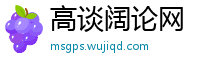 高谈阔论网